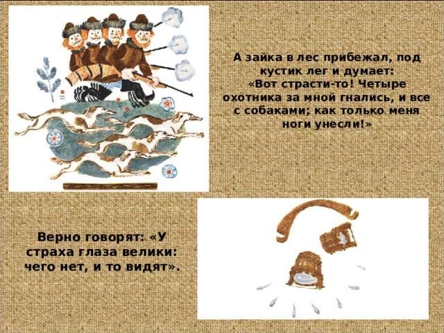 Уносили ноги помогали боги. У страха глаза велики Зайка под кустом. Прибежал из леса к нам Зайка. План рассказа у страха глаза велики. Сказка все под кусток.