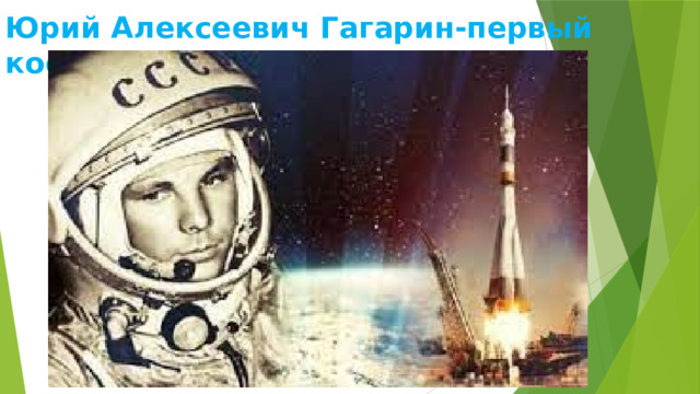 Юрий Алексеевич Гагарин-первый космонавт 