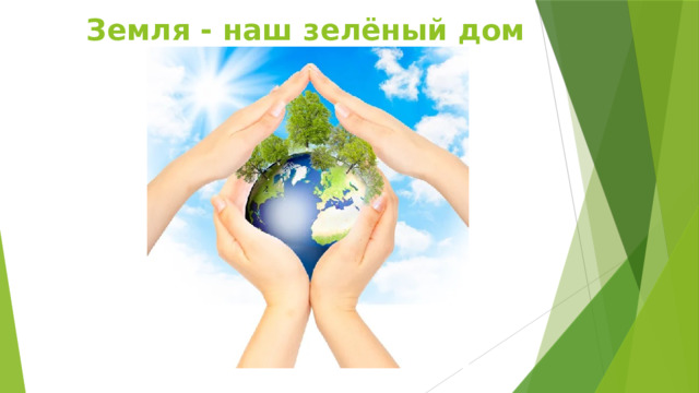 Земля - наш зелёный дом 