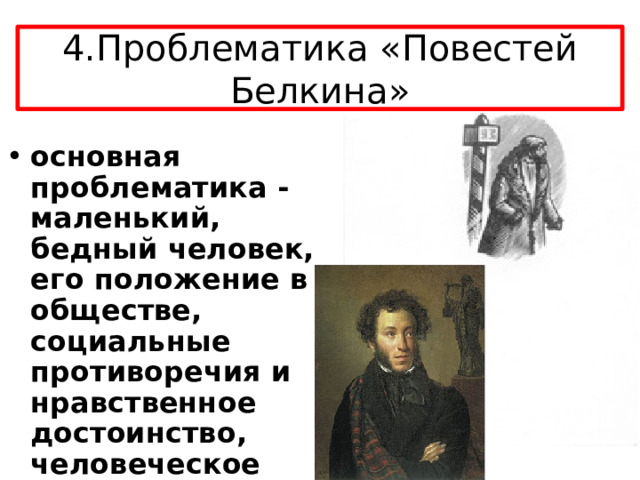 Проблематика пушкина. Нравственные вопросы повети Белкина. Повести Белкина проблема или проблематика.