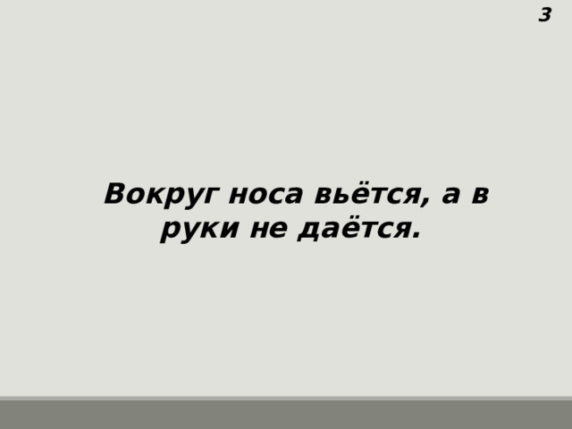 Около носа вьется а в руки. Загадки на тему нос. Загадка вокруг носа вьется а в руки не дается. Около носа вьется. Около носа вьется а в руки.