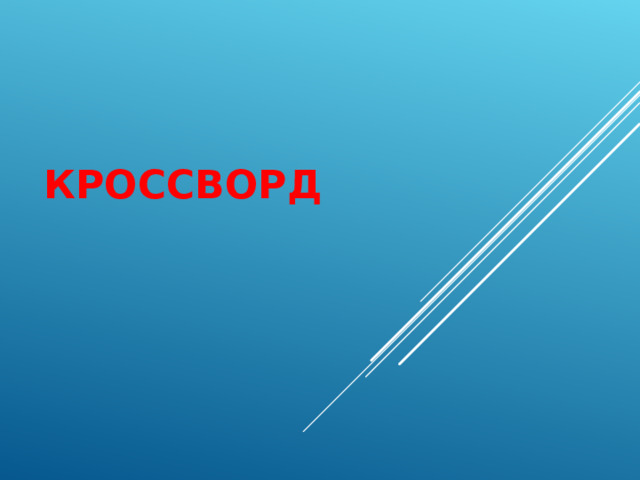 КРОССВОРД   