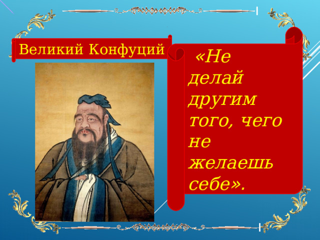 Конфуций не делай другим того. Великий Конфуций. Конфуций золотое правило нравственности.