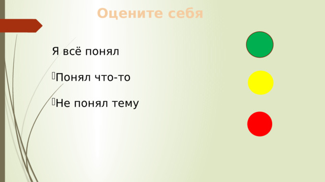 Оцените себя Я всё понял Понял что-то Не понял тему 