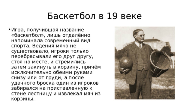 Прадедушка современного баскетбола назывался пок та пок впр ответы план