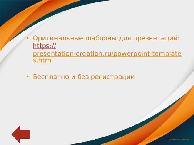 Оригинальные шаблоны для презентаций:  https :// presentation-creation.ru/powerpoint-templates.html  Бесплатно и без регистрации 