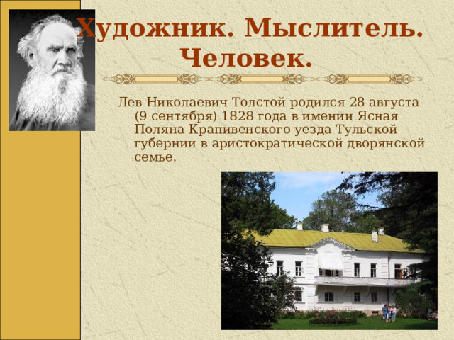 Как называется место где родился толстой. В каком городе родился толстой.