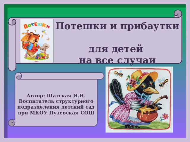 Потешки и прибаутки. Презентация потешки и прибаутки. Потешка вот и люди спят. Устное народное творчество для дошкольников. Пестушки потешки прибаутки.