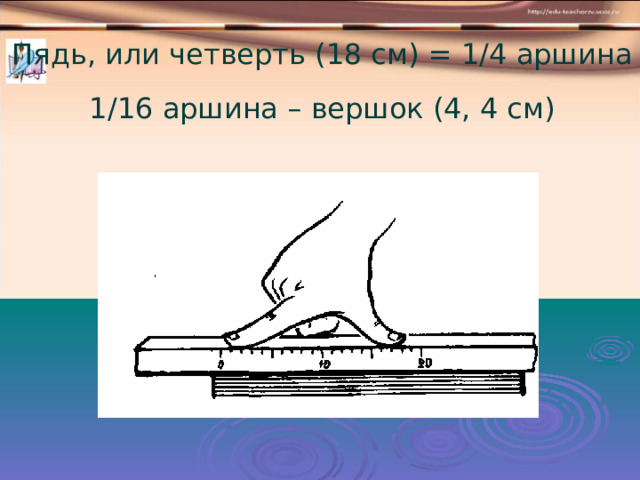 Ошибка в аршине. Пядь. Аршин сын вершка. Три аршина и четыре вершка это сколько. Усы в четверть аршина.