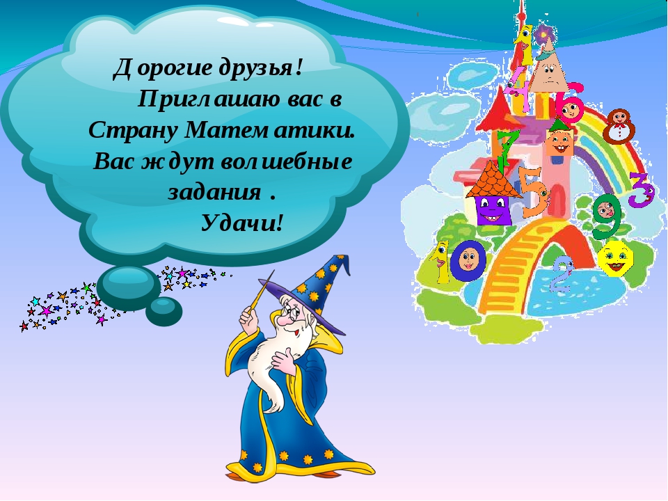 Занятие по математике в подготовительной группе с презентацией путешествие в страну математики