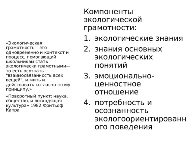 Компоненты экологической грамотности: экологические знания знания основных экологических понятий эмоционально-ценностное отношение потребность и осознанность экологоориентированного поведения «Экологическая грамотность – это одновременно и контекст и процесс, помогающий школьникам стать экологически грамотными—то есть осознать 
