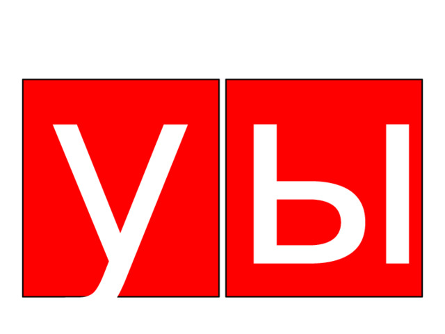 у ы 