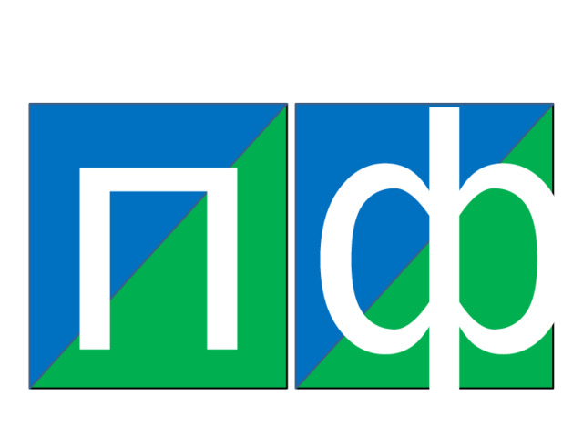 п ф 