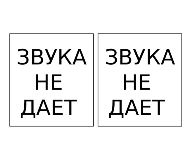 ЗВУКА НЕ ЗВУКА НЕ ДАЕТ ДАЕТ 
