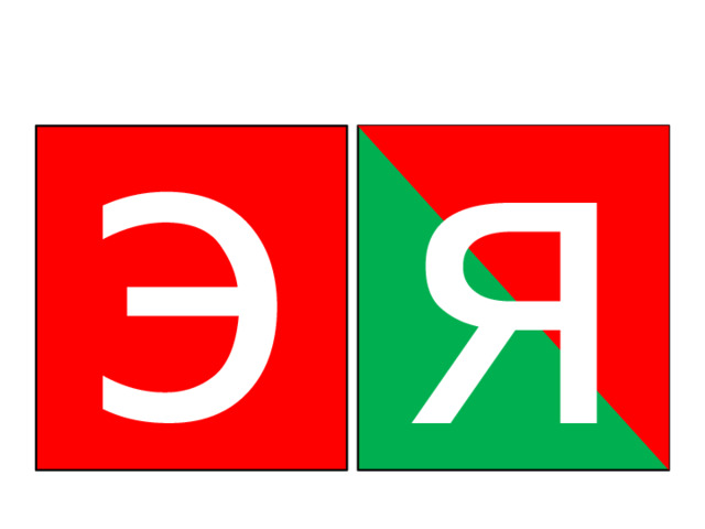 я э 