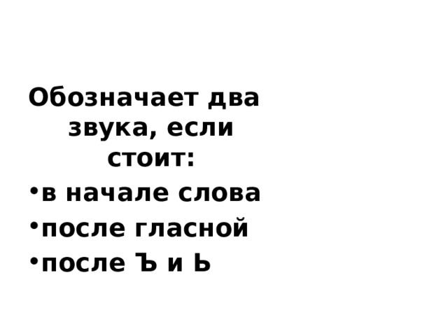 Обозначает два звука, если стоит: в начале слова после гласной после Ъ и Ь 