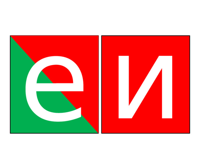 е и 