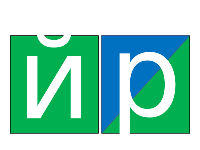 р й 