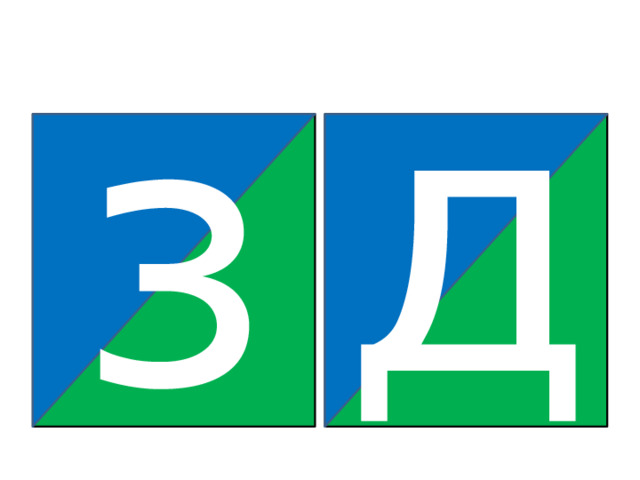 д з 