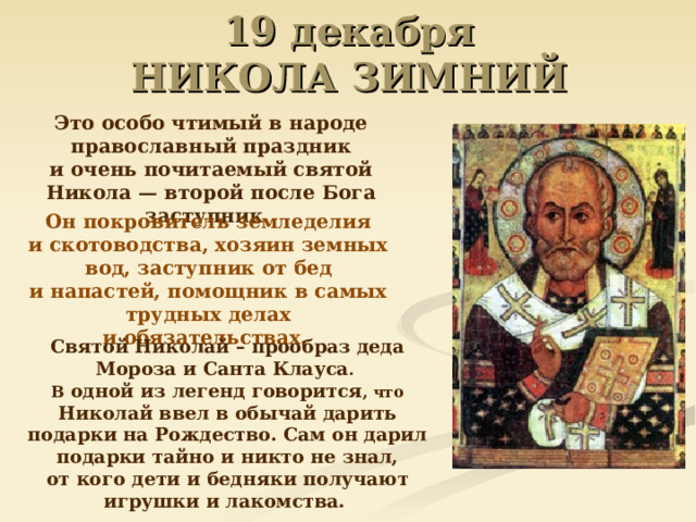 19 декабря какой праздник по церковному календарю