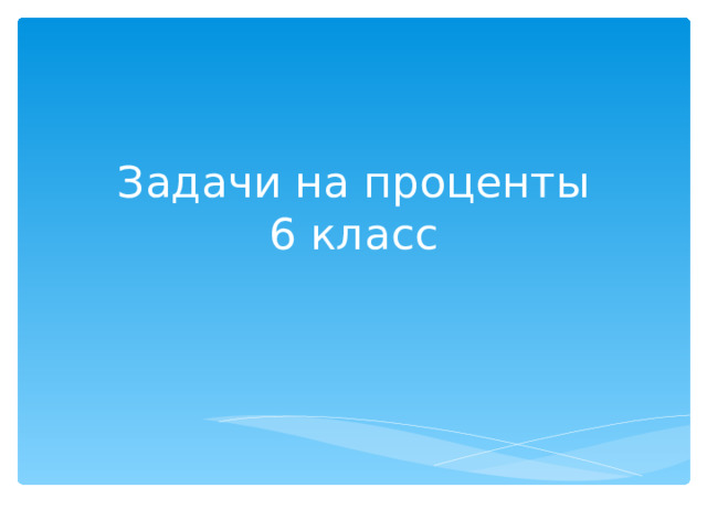 Задачи на процент ы  6 класс 