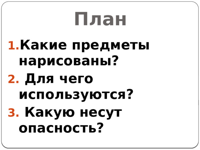 Чем опасен план
