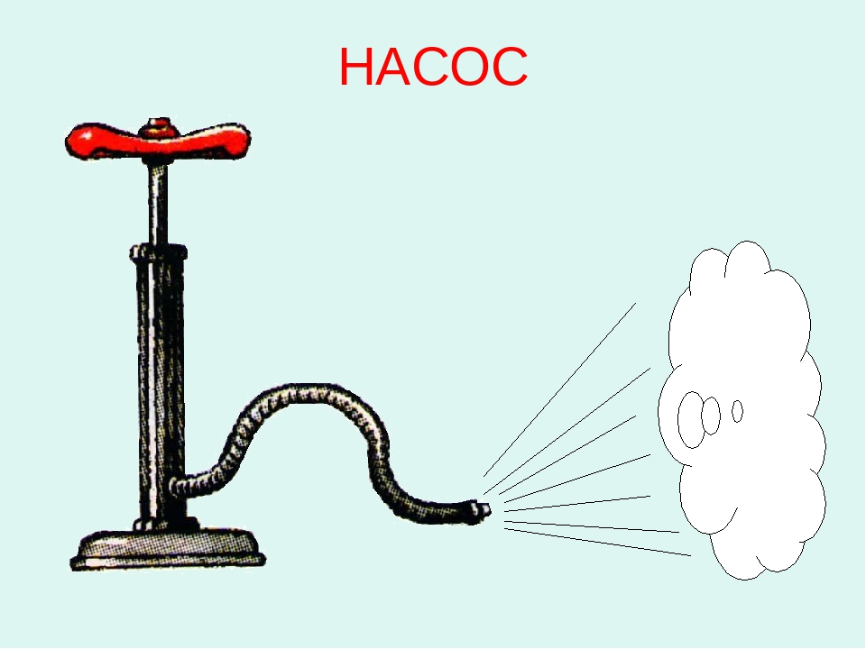 Насос картинка для детей для логопеда