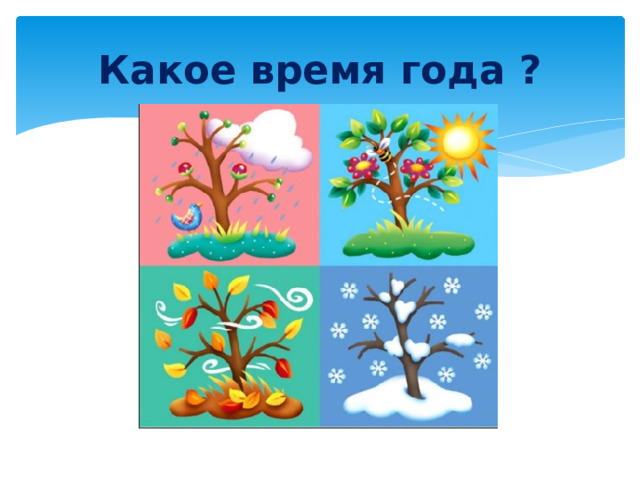 Какое время года ? 