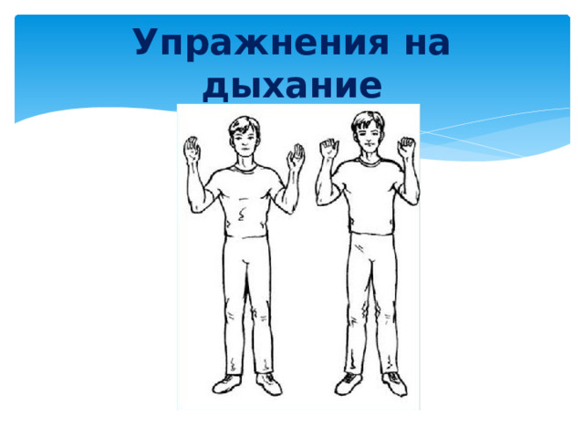 Упражнения на дыхание 