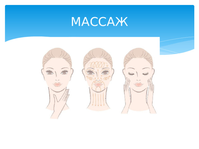 МАССАЖ 