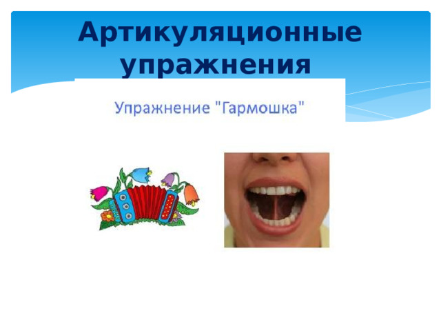 Артикуляционные упражнения 