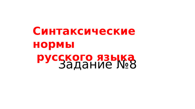 Синтаксические нормы  русского языка Задание №8 