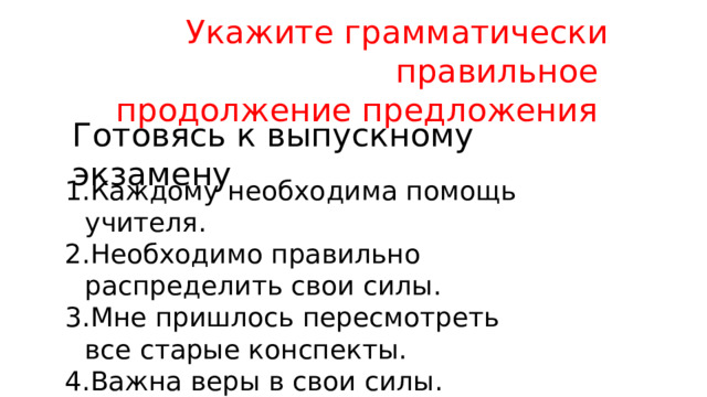 Укажите грамматически правильное продолжение предложения выключая компьютер