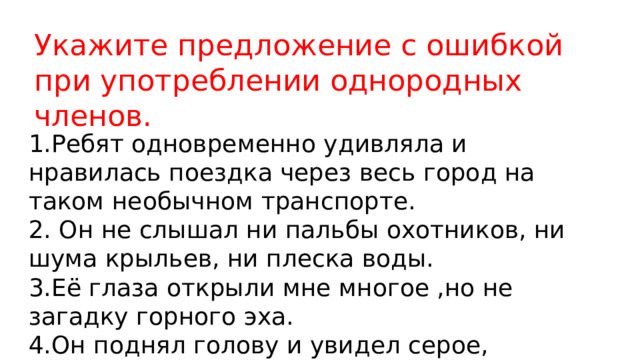 Ошибки в употреблении однородных членов предложения