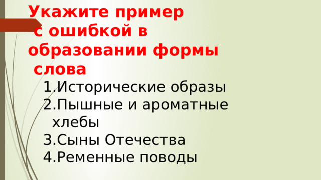 Укажите пример  с ошибкой в образовании формы  слова Исторические образы Пышные и ароматные хлебы Сыны Отечества Ременные поводы 