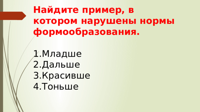 Найдите пример, в котором нарушены нормы формообразования. Младше Дальше Красивше Тоньше 