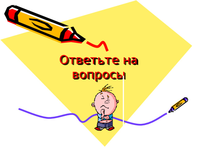 Ответьте на вопросы 
