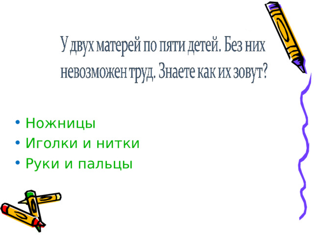 Ножницы Иголки и нитки Руки и пальцы 