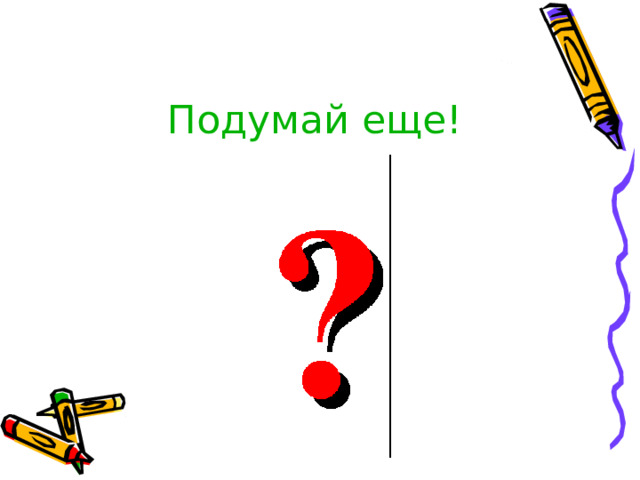 Подумай еще! 