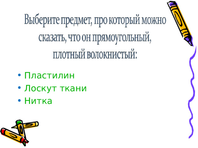 Пластилин Лоскут ткани Нитка  