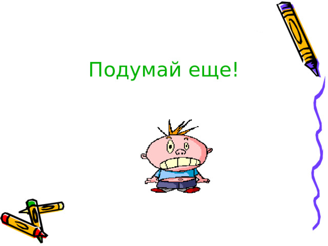 Подумай еще! 