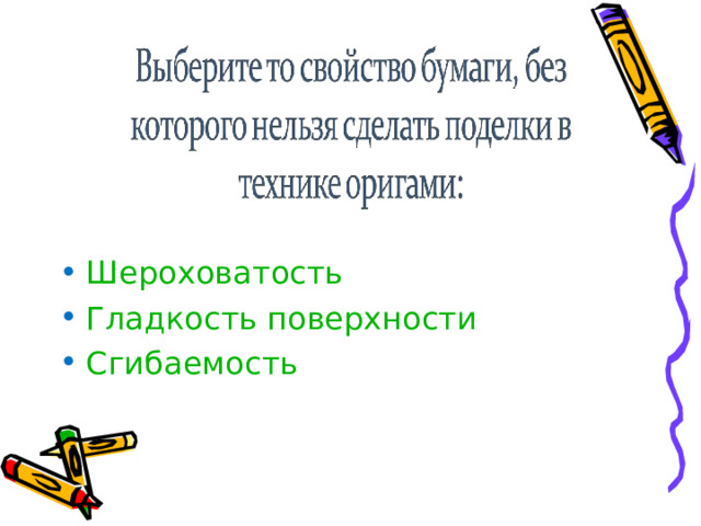 Шероховатость Гладкость поверхности Сгибаемость  