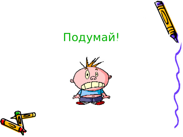Подумай! 