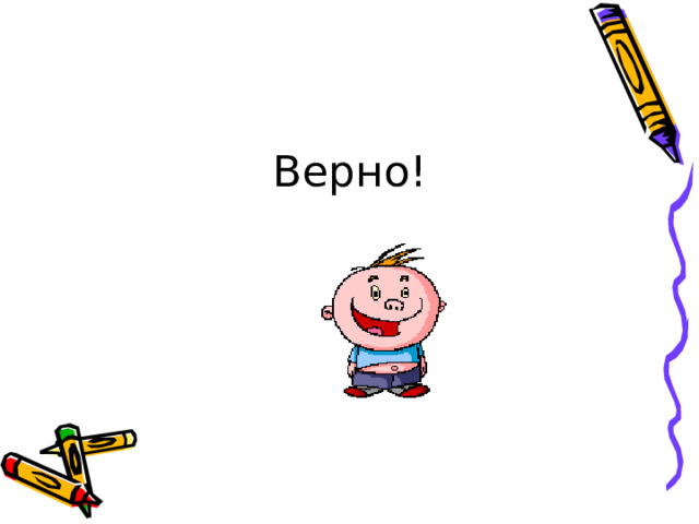 Верно! 