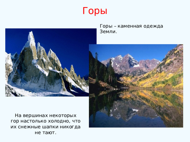 Горы Горы – каменная одежда Земли. На вершинах некоторых гор настолько холодно, что их снежные шапки никогда не тают. 