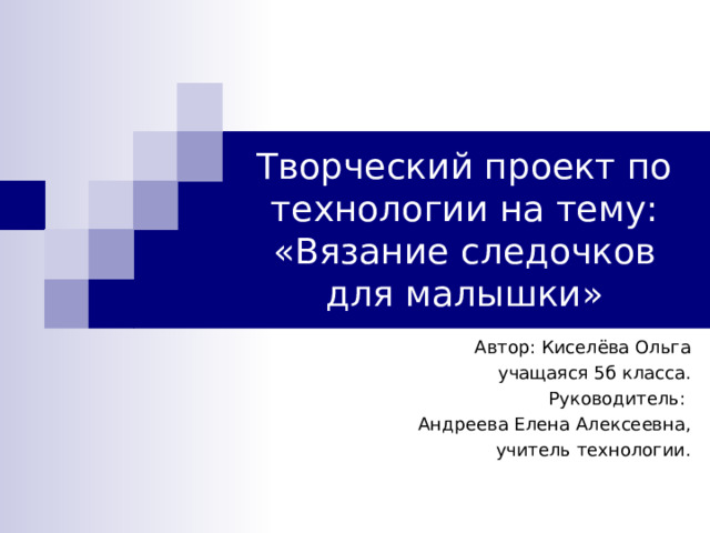 Проект на тему вязание 6 класс технология