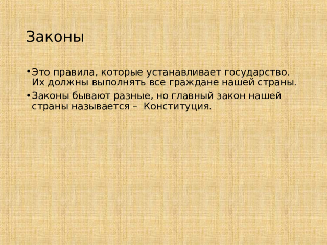 Законы Это правила, которые устанавливает государство. Их должны выполнять все граждане нашей страны. Законы бывают разные, но главный закон нашей страны называется – Конституция. 