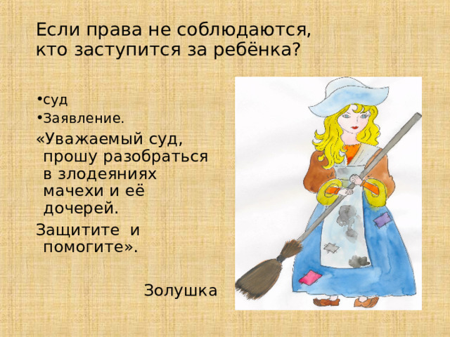 Если права не соблюдаются,  кто заступится за ребёнка?   суд Заявление. «Уважаемый суд, прошу разобраться в злодеяниях мачехи и её дочерей. Защитите и помогите». Золушка 