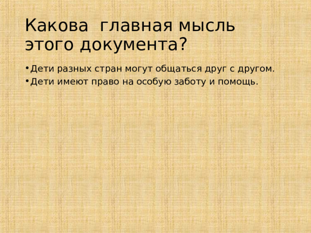 Какова главная мысль этого документа? Дети разных стран могут общаться друг с другом. Дети имеют право на особую заботу и помощь. 