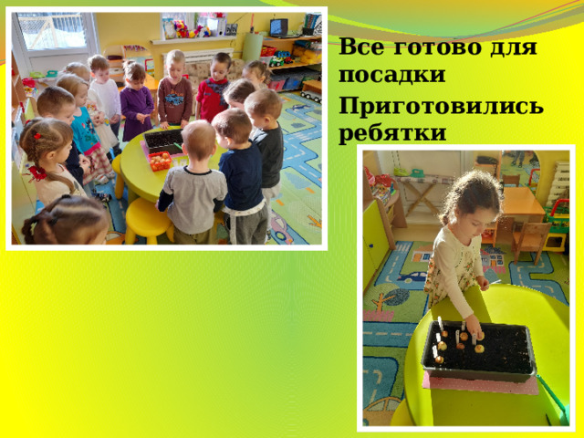 Все готово для посадки Приготовились ребятки 